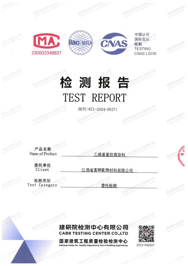 五家渠防腐公司乙烯基重防腐涂料通过国家建筑工程质量检验检测中心检测