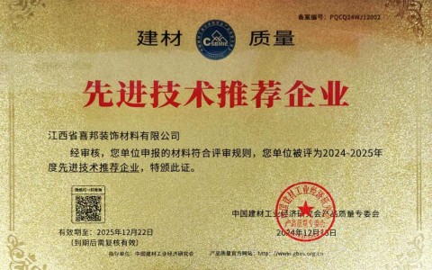 五家渠喜邦地坪公司荣获《建材质量-先进技术推荐企业》称号