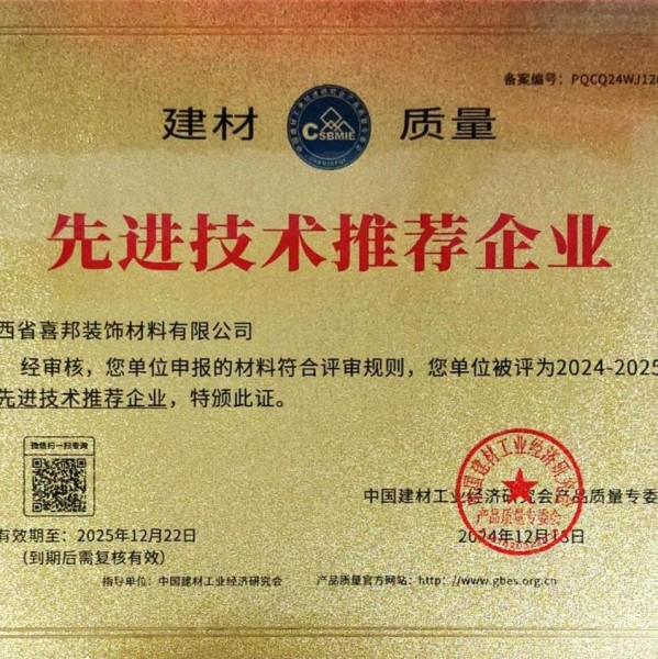五家渠喜邦地坪公司荣获《建材质量-先进技术推荐企业》称号