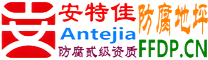 耐固®五家渠防腐地坪
